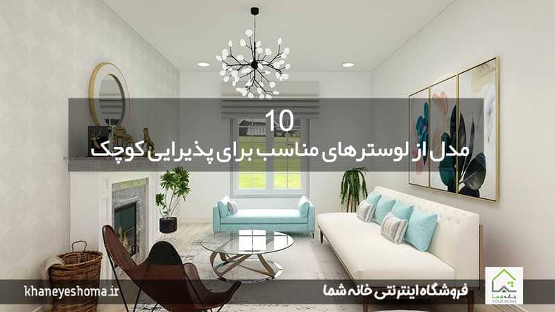 10-مدل-از-لوسترهای-مناسب-برای-پذیرایی-کوچک